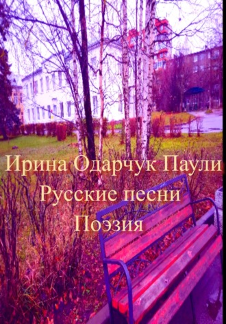 Русские песни. Поэзия. 