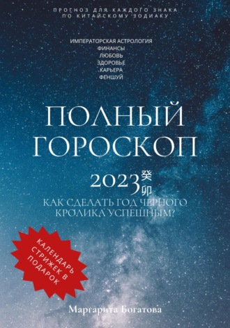 Маргарита Богатова. Полный гороскоп 2023