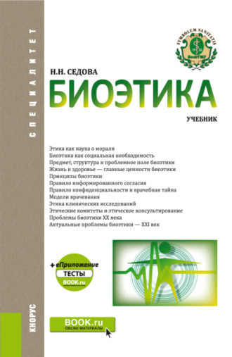 Наталья Николаевна Седова. Биоэтика. (Специалитет). Учебник.