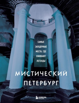 Агнесса Невская. Мистический Петербург. Самые загадочные места, где оживают легенды