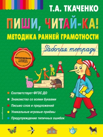 Пиши, читай-ка! Методика ранней грамотности. Рабочая тетрадь. 