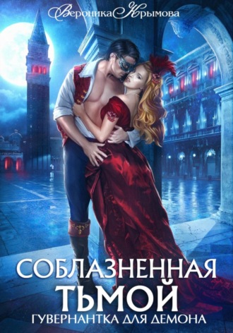 Вероника Крымова. Соблазненная тьмой. Гувернантка для демона 2
