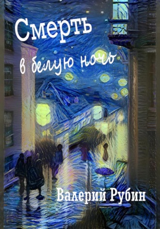 Смерть в белую ночь. 