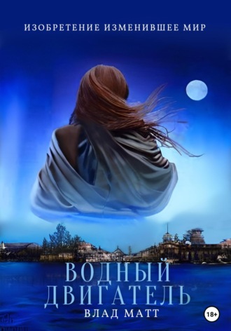 Водный двигатель. Влад Матт