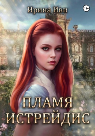 Ирина Иви. Пламя Истрейдис