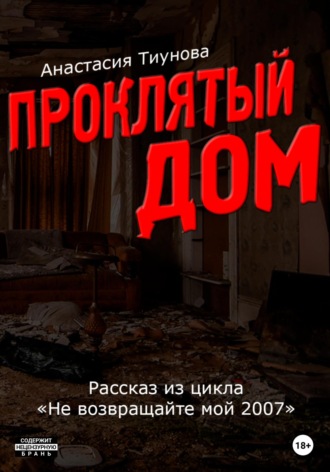 Проклятый дом. Анастасия Тиунова
