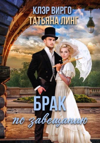 Брак по завещанию. 