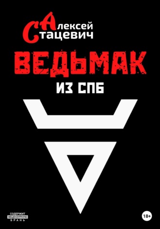 Алексей Стацевич. Ведьмак из СПб