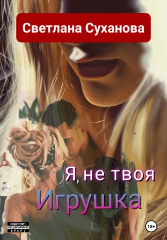Я, не твоя Игрушка. Светлана Суханова