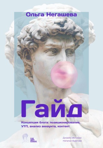 Гайд. Концепция блога: позиционирование, УТП, анализ аккаунта, контент. Ольга Негашева