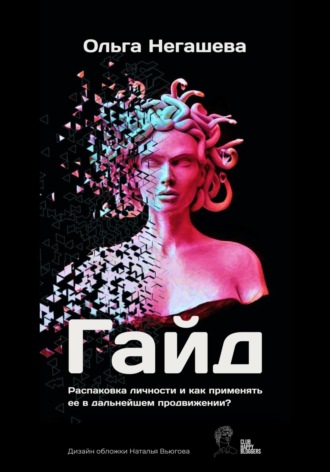 Ольга Негашева. Гайд «Распаковка личности и как применять ее в дальнейшем продвижении?»