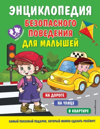 Энциклопедия безопасного поведения для малышей. 