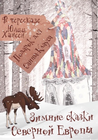 Юлия Хансен. Зимние сказки Северной Европы, или Подарок для Санта Клауса