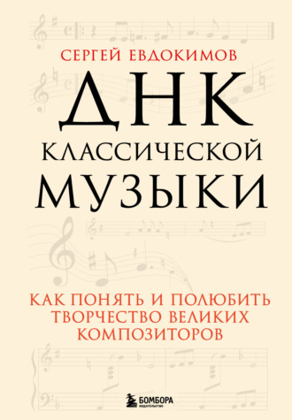 Сергей Евдокимов. ДНК классической музыки. Как понять и полюбить творчество великих композиторов