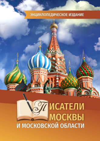 Писатели Москвы и Московской области. 