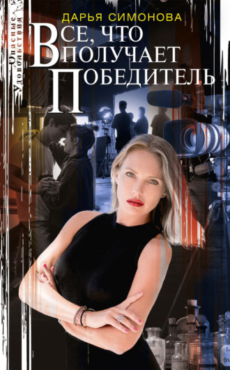 Все, что получает победитель. Дарья Симонова