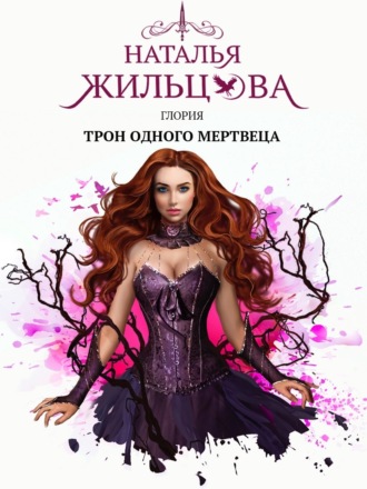 Глория. Трон одного мертвеца. 