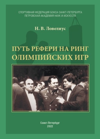 Путь рефери на ринг Олимпийских игр. 