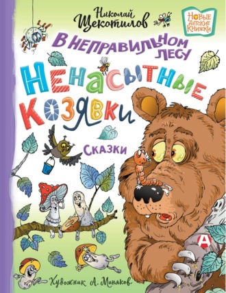 В неправильном лесу. Ненасытные козявки. 