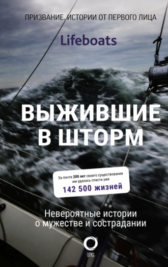 Сборник. Выжившие в шторм. Невероятные истории о мужестве и сострадании