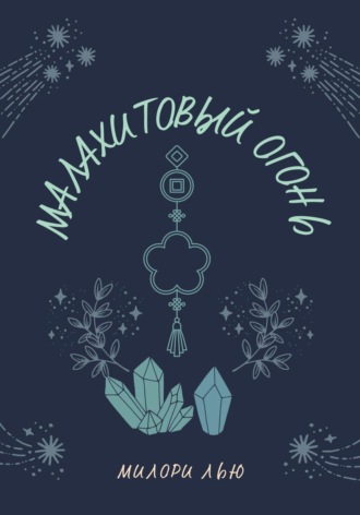Малахитовый огонь. Милори Лью