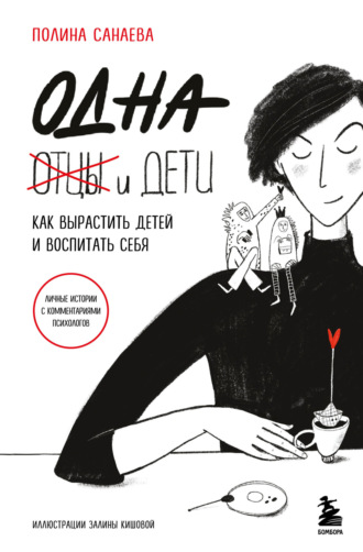 Полина Санаева. Одна и дети. Как вырастить детей и воспитать себя