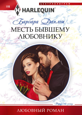 Барбара Данлоп. Месть бывшему любовнику