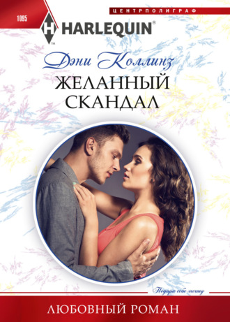 Желанный скандал. 