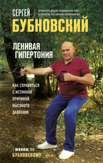 Ленивая гипертония. Как справиться с истинной причиной высокого давления. 