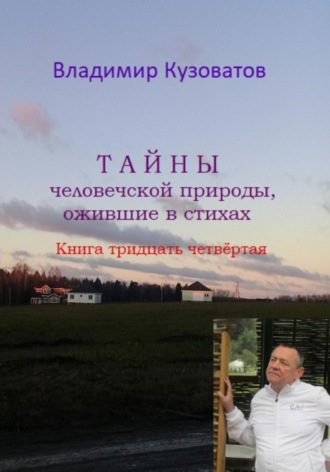 Владимир Петрович Кузоватов. Тайны человеческой природы, ожившие в стихах. Книга тридцать четвёртая