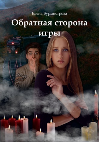 Обратная сторона игры. 