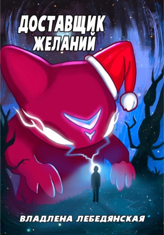 Доставщик желаний. Владлена Лебедянская