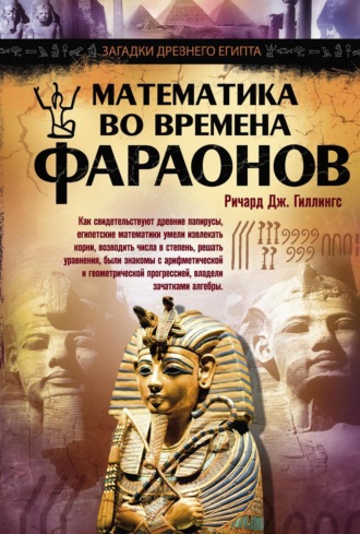 Ричард Дж. Гиллингс. Математика во времена фараонов