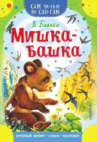 Мишка-башка. 