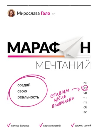 Марафон мечтаний. Создай свою реальность. Мирослава Гало
