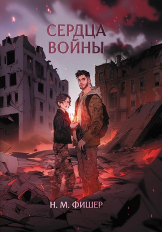 Сердца войны. 