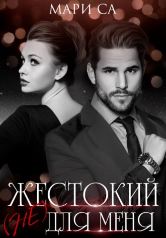Жестокий (не) для меня. Мари Са