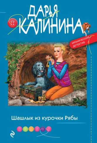 Шашлык из курочки Рябы. 