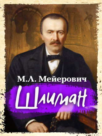 Шлиман. Моисей Ликманович Мейерович