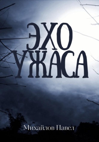 Павел Михайлов. Эхо ужаса