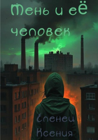 Тень и её человек. Ксения Еленец