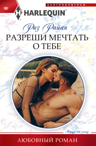 Разреши мечтать о тебе. 