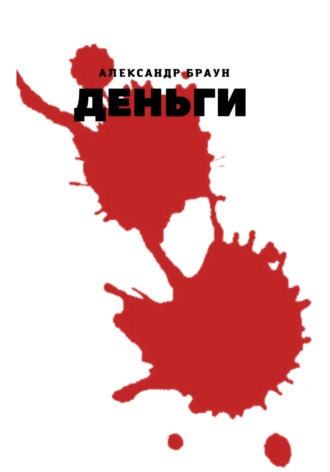 Александр Браун. Деньги