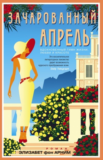 Зачарованный апрель. 