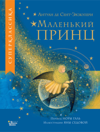 Маленький принц. 