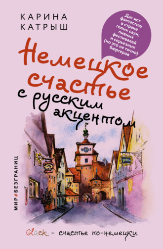 Немецкое счастье с русским акцентом. Дас ист фантастиш в стране голых саун, пивных фестивалей и серьезных (но это не точно) бюргеров. Карина Катрыш