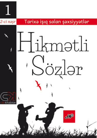 Коллектив авторов. Himətli sözlər