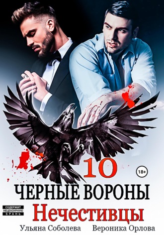 Черные вороны 10. Нечестивцы. 