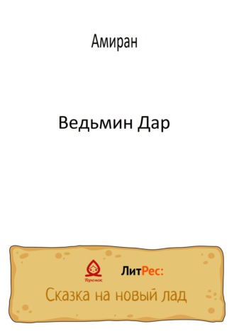 Ведьмин Дар. Амиран
