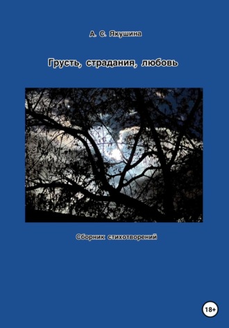 Грусть, страдания, любовь. Аделина Якушина